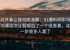 这件事让我彻底清醒：91爆料网职场沟通这次让我明白了一个信息差，这一步很多人漏了