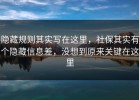 隐藏规则其实写在这里，社保其实有个隐藏信息差，没想到原来关键在这里