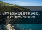 17c影院收藏夹管理最容易忽略的1个开关：看完少走很多弯路