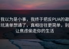 我以为是小事，我终于把反PUA的避坑清单想通了，真相往往更简单，别让焦虑偷走你的生活