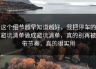 这个细节越早知道越好，我把停车的避坑清单做成避坑清单，真的别再被带节奏，真的很实用