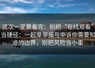 这次一定要看完：别把“在线观看”当捷径：一起草举报与申诉你需要知道的边界，别把风险当小事