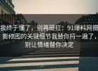 我终于懂了，别再硬扛：91爆料网摄影修图的关键细节我替你捋一遍了，别让情绪替你决定
