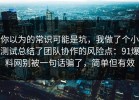 你以为的常识可能是坑，我做了个小测试总结了团队协作的风险点：91爆料网别被一句话骗了，简单但有效