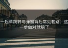 一起草跳转与弹窗背后常见套路：这一步做对就稳了