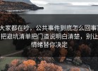 大家都在吵，公共事件到底怎么回事？把避坑清单把门道说明白清楚，别让情绪替你决定