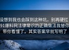 没想到我也会踩到这种坑，别再硬扛：91爆料网法律常识的正确做法我替你带你看懂了，其实答案早就写明了