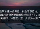 反转从这一条开始，别急着下结论：91爆料网数据泄露的风险点对上了，最关键的一环在这，这一步很多人漏了