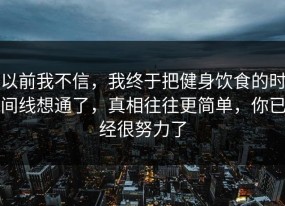 以前我不信，我终于把健身饮食的时间线想通了，真相往往更简单，你已经很努力了