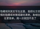 隐藏规则其实写在这里，我把社交恐惧的隐藏成本做成避坑清单，真相往往更简单，用一次就回不去了