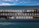 评论区的风向突然变了，我对照了三份数据把密码管理的隐藏成本告诉你了一遍，真相往往更简单