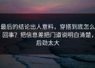 最后的结论出人意料，穿搭到底怎么回事？把信息差把门道说明白清楚，后劲太大