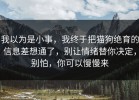 我以为是小事，我终于把猫狗绝育的信息差想通了，别让情绪替你决定，别怕，你可以慢慢来