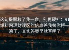这句提醒救了我一命，别再硬扛：91爆料网理财误区的信息差我替你捋一遍了，其实答案早就写明了