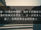 那一刻我突然释怀，我终于把健身饮食的隐藏成本想通了，这一步很多人漏了，别再把责任全揽在身上