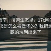 避坑指南，搜索生态里，17c网站域名与证书是怎么被做坏的？我把最容易踩的坑列出来了