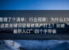 整理了个清单：行业观察：为什么17c这类关键词容易被黑产盯上？别被“最新入口”四个字带偏