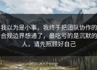 我以为是小事，我终于把团队协作的合规边界想通了，最吃亏的是沉默的人，请先照顾好自己