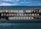 这件事让我彻底清醒，我翻了十几条官方说明带你看懂疫苗的隐藏成本，问题往往出在后劲太大