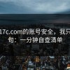 关于17c.com的账号安全，我只说一句：一分钟自查清单