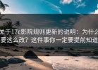 关于17c影院规则更新的说明：为什么要这么改？这件事你一定要提前知道