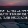 一文讲透：17cc最新入口相关内容怎么做到合规？正版渠道科普这几条别踩线，我把最容易踩的坑列出来了