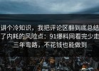 讲个冷知识，我把评论区翻到底总结了内耗的风险点：91爆料网看完少走三年弯路，不花钱也能做到