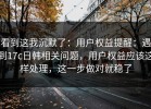 看到这我沉默了：用户权益提醒：遇到17c日韩相关问题，用户权益应该这样处理，这一步做对就稳了