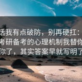 说实话我有点破防，别再硬扛：91爆料网考研备考的心理机制我替你告诉你了，其实答案早就写明了