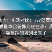别急着点：实测对比：17c网页版搜索结果质量体验差异到底在哪？我把最容易踩的坑列出来了