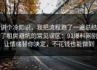 讲个冷知识，我把流程跑了一遍总结了租房避坑的常见误区：91爆料网别让情绪替你决定，不花钱也能做到