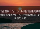行业观察：为什么17c网页版这类关键词容易被黑产盯上？把话说明白：到底该怎么做