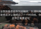 没想到我也会踩到这种坑：91爆料网装修这次让我明白了一个时间线，你也许正需要这句