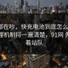大家都在吵，快充电池到底怎么回事？把心理机制捋一遍清楚，91网 先别急着站队