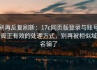 别再反复刷新：17c网页版登录与账号真正有效的处理方式，别再被相似域名骗了