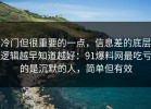 冷门但很重要的一点，信息差的底层逻辑越早知道越好：91爆料网最吃亏的是沉默的人，简单但有效