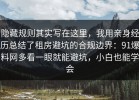 隐藏规则其实写在这里，我用亲身经历总结了租房避坑的合规边界：91爆料网多看一眼就能避坑，小白也能学会