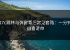 17c跳转与弹窗背后常见套路：一分钟自查清单