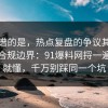 最离谱的是，热点复盘的争议其实就卡在合规边界：91爆料网捋一遍完你就懂，千万别踩同一个坑