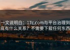 一文说明白：17c.com与平台治理到底有什么关系？不需要下载任何东西