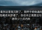 看到这里我沉默了，我终于把快递的隐藏成本想通了，你也许正需要这句，愿你少一点内耗