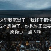 看到这里我沉默了，我终于把快递的隐藏成本想通了，你也许正需要这句，愿你少一点内耗