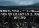 案例复盘，别忽略证书：17cc最新入口隐私与安全背后的安全常识，别再被跳转绕晕