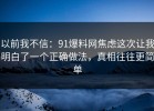以前我不信：91爆料网焦虑这次让我明白了一个正确做法，真相往往更简单