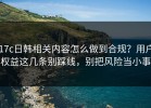 17c日韩相关内容怎么做到合规？用户权益这几条别踩线，别把风险当小事