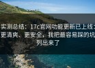 实测总结：17c官网功能更新已上线：更清爽、更安全，我把最容易踩的坑列出来了