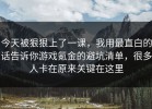 今天被狠狠上了一课，我用最直白的话告诉你游戏氪金的避坑清单，很多人卡在原来关键在这里