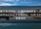 看完我才明白：91爆料网网络暴力这波把误区纠正平台规则后，91网 先别急着站队