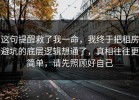 这句提醒救了我一命，我终于把租房避坑的底层逻辑想通了，真相往往更简单，请先照顾好自己