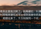 看到这里我沉默了，别再硬扛：91爆料网租房避坑的平台规则我替你把真相摆出来了，千万别踩同一个坑